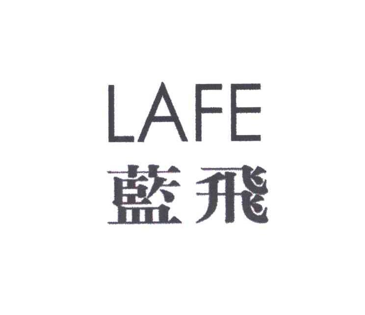 蓝飞;LAFE