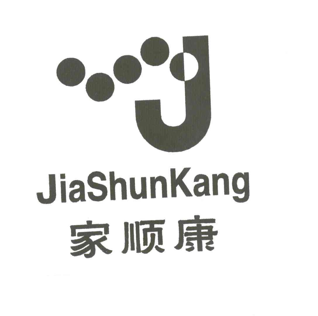 家顺康