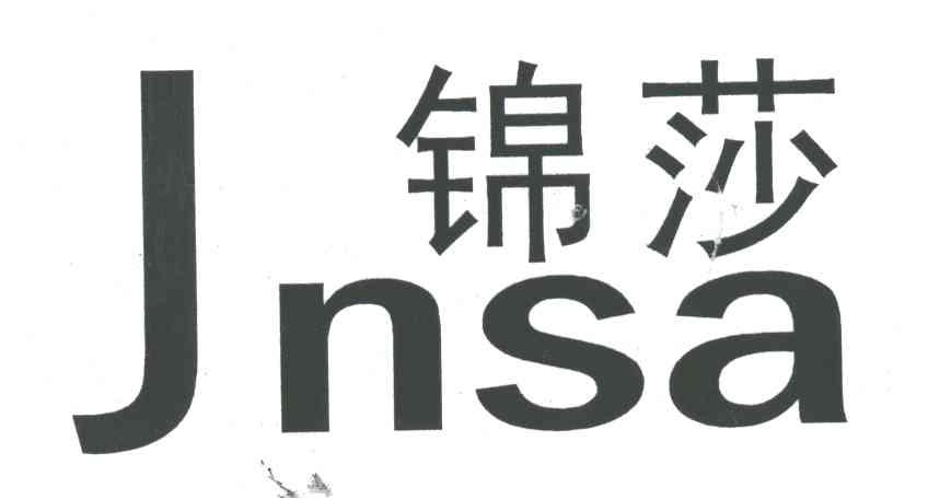 锦莎