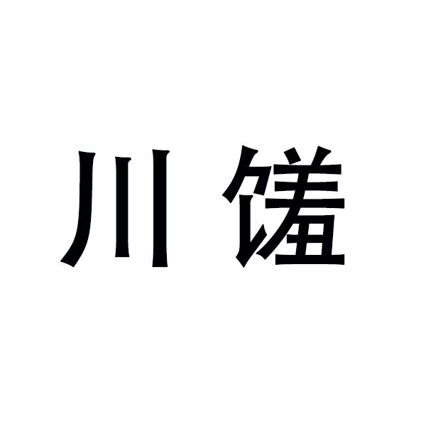川馐