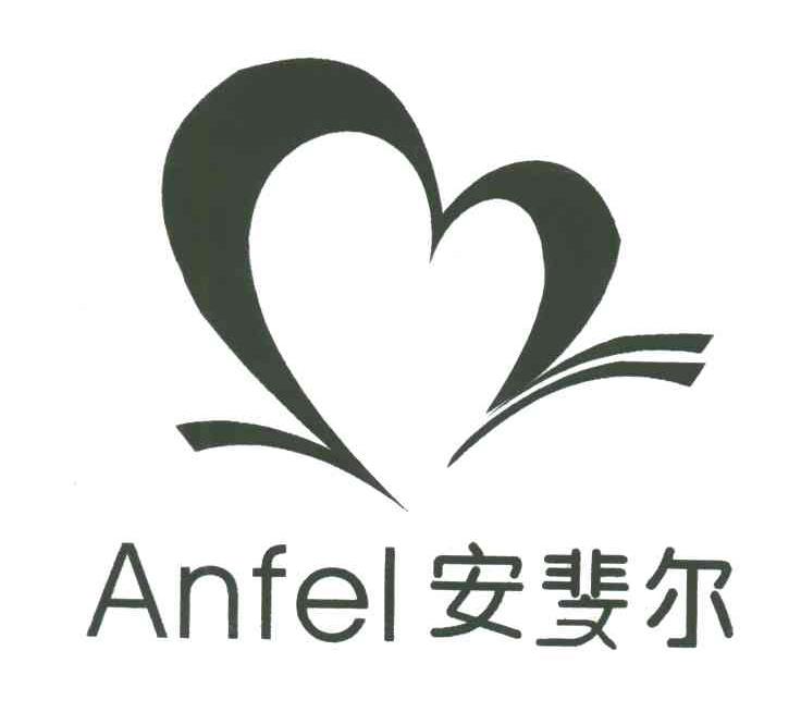 安斐尔;ANFEL
