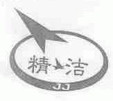 精洁