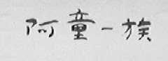 阿童一族