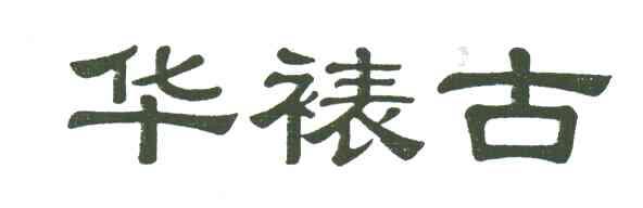 华裱古