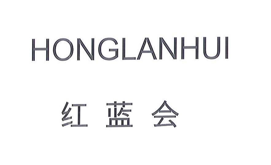 红蓝会