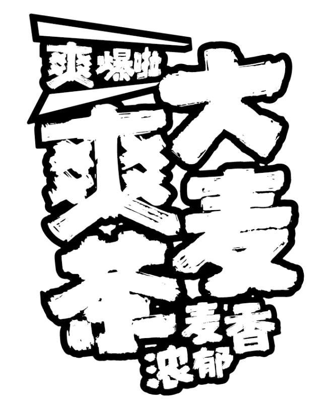 爽爆啦大麦爽茶麦香浓郁