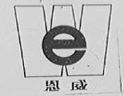 恩威