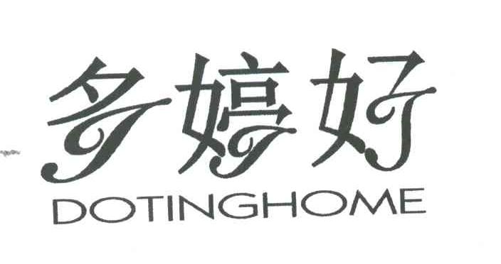 多婷好;DOTINGHOME