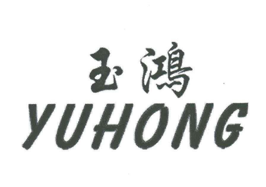 玉鸿
