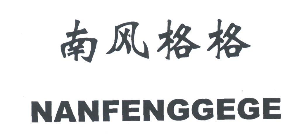 南风格格