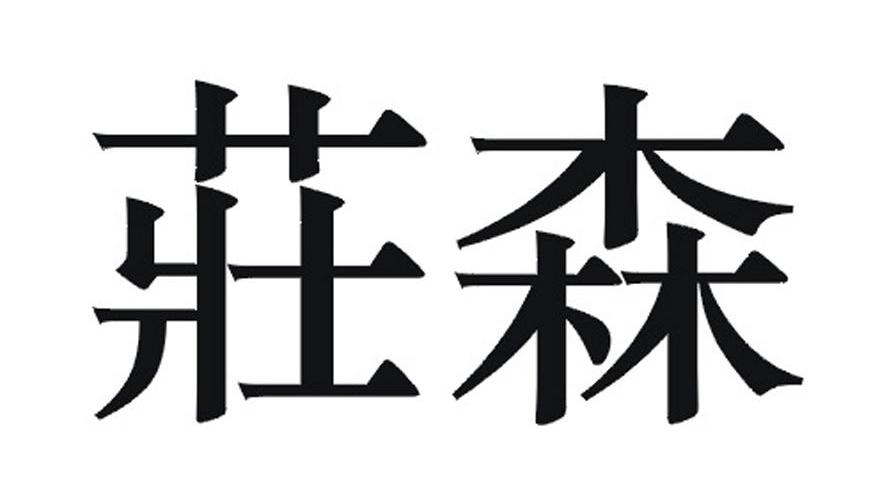 庄森