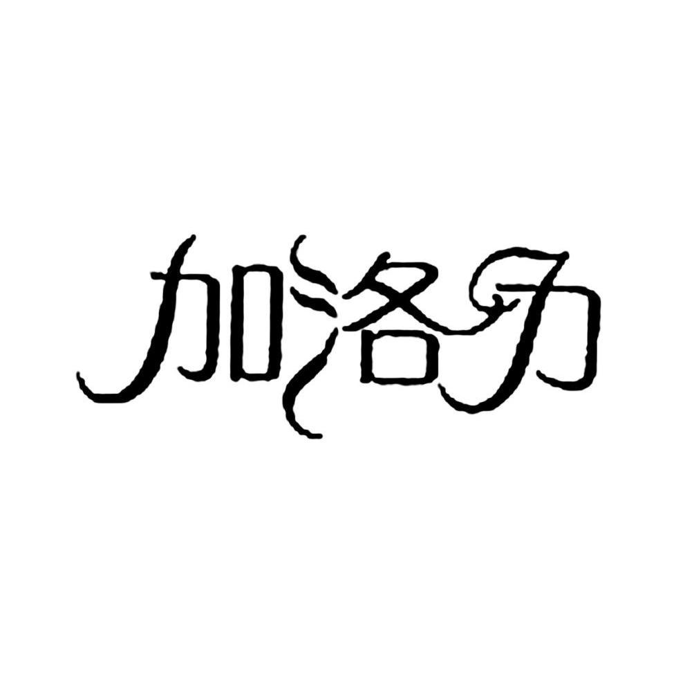 加洛力