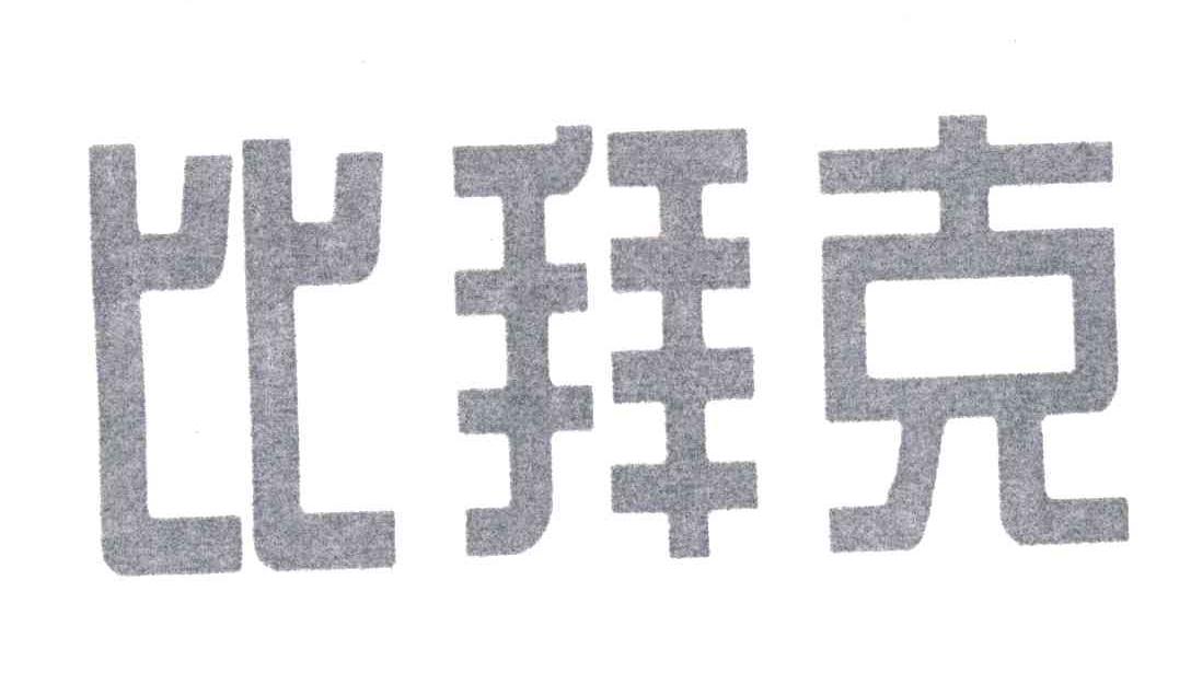 比拜克
