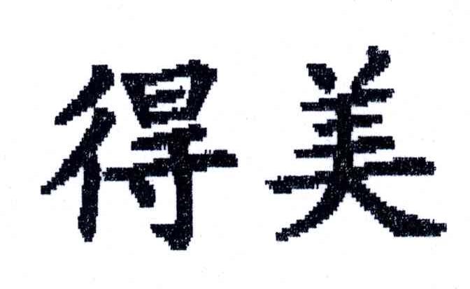 得美