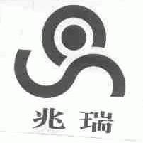 兆瑞