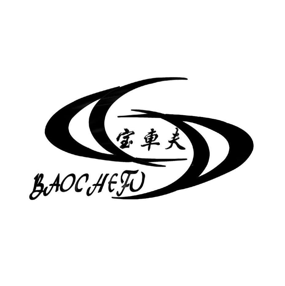 宝车夫