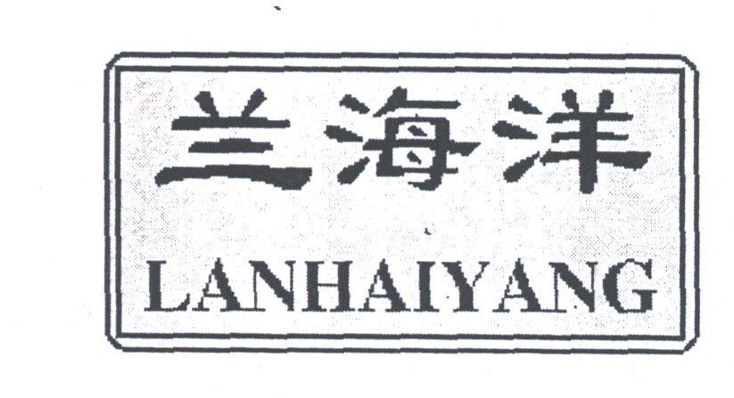 兰海洋