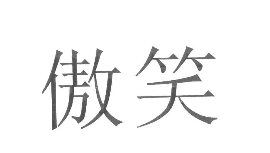 傲笑