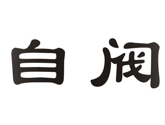 自阀