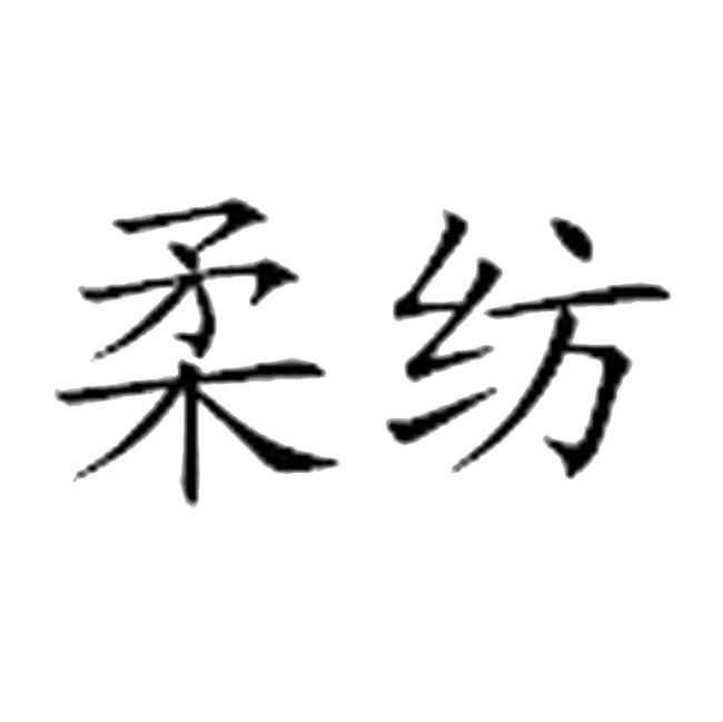 柔纺