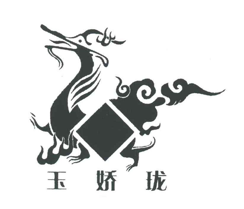 玉娇珑