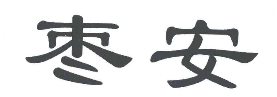 枣安