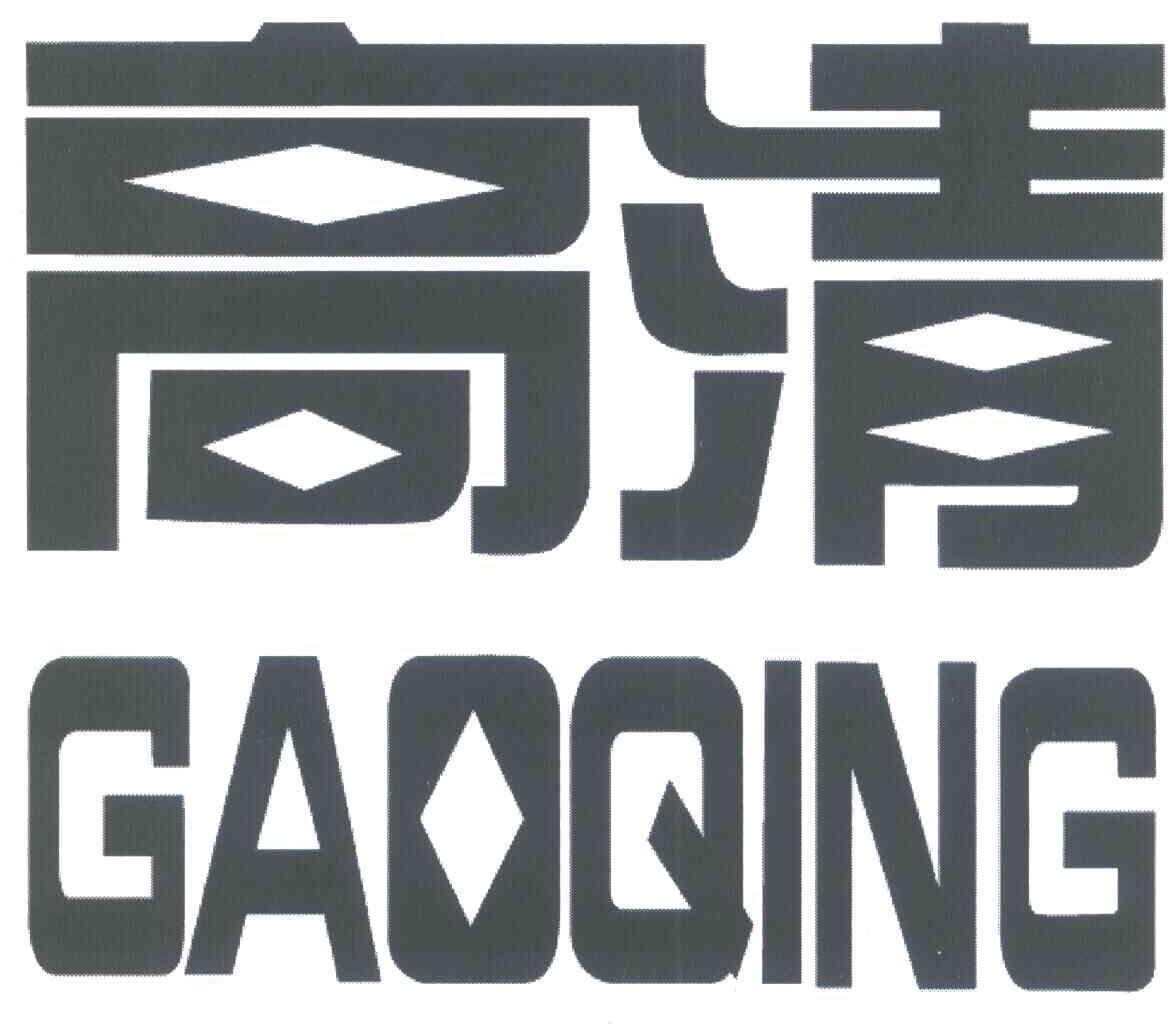 高清