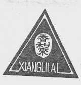 香利来