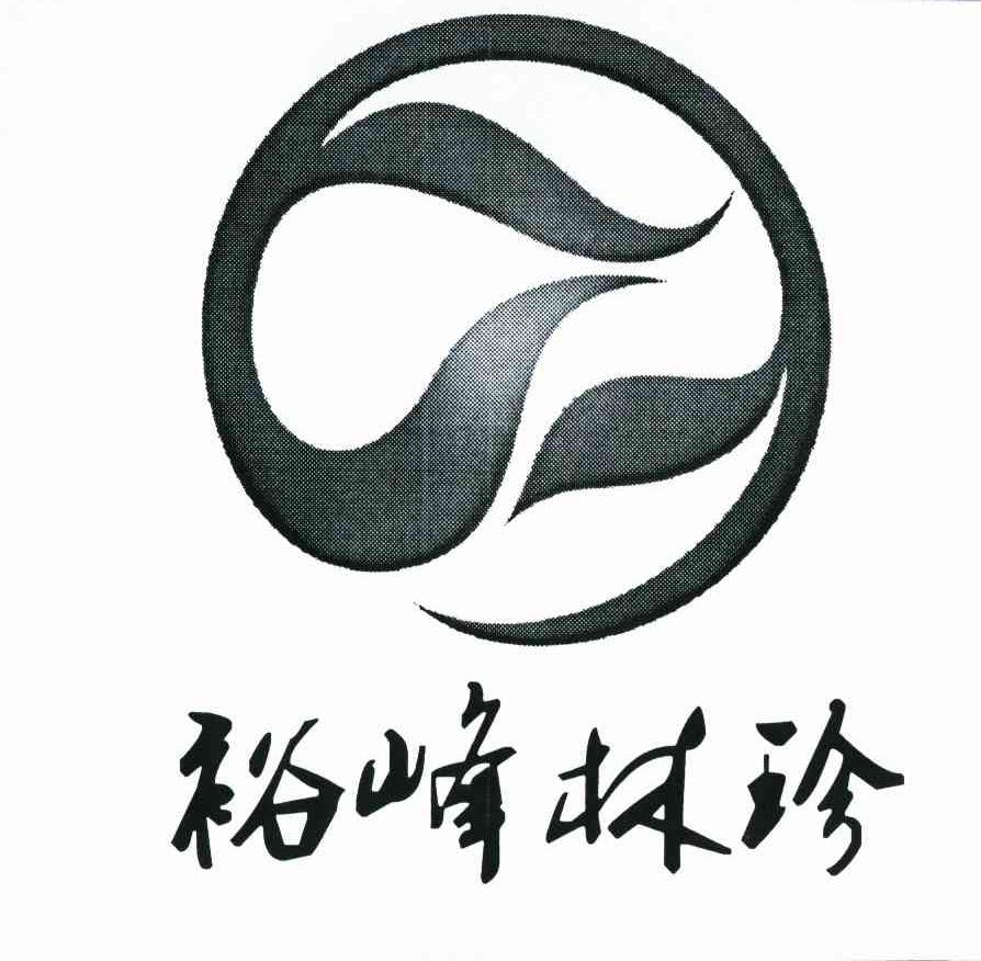 裕峰林珍