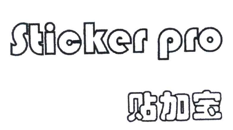 贴加宝;STICKER PRO