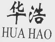 华浩