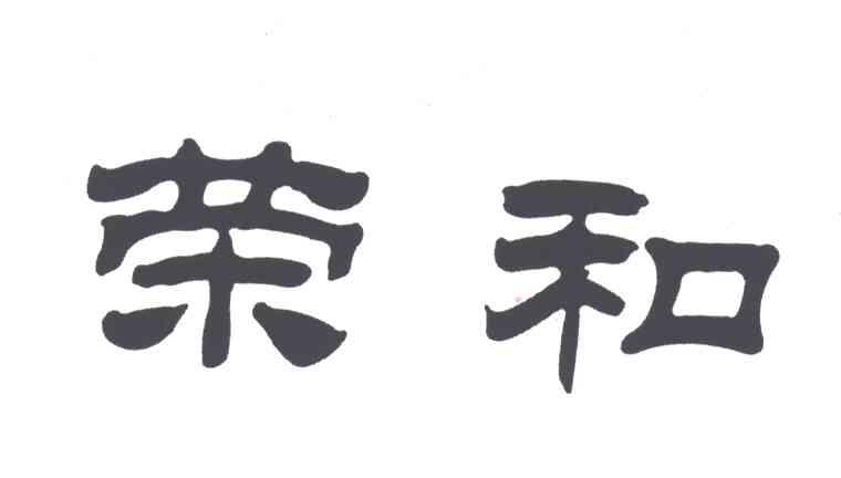 荣和