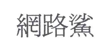 网路鲨