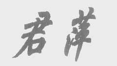 君萍