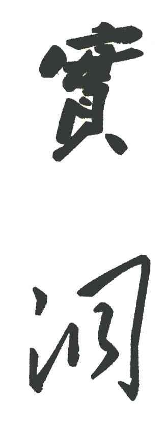 实洞