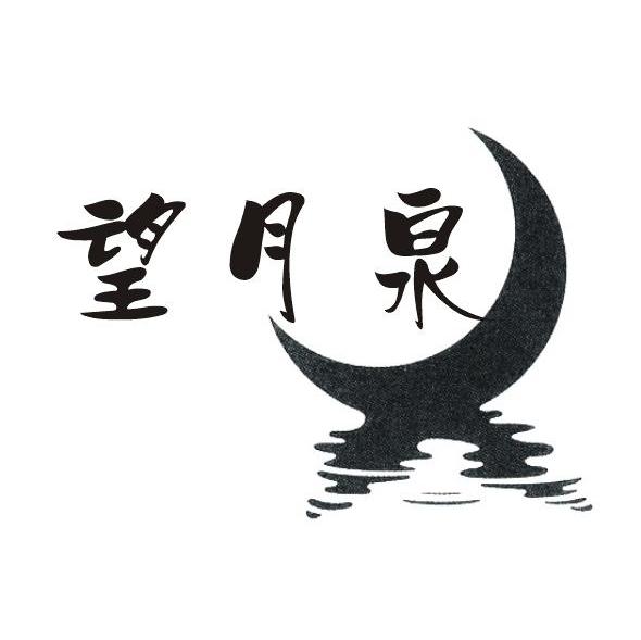 望月泉
