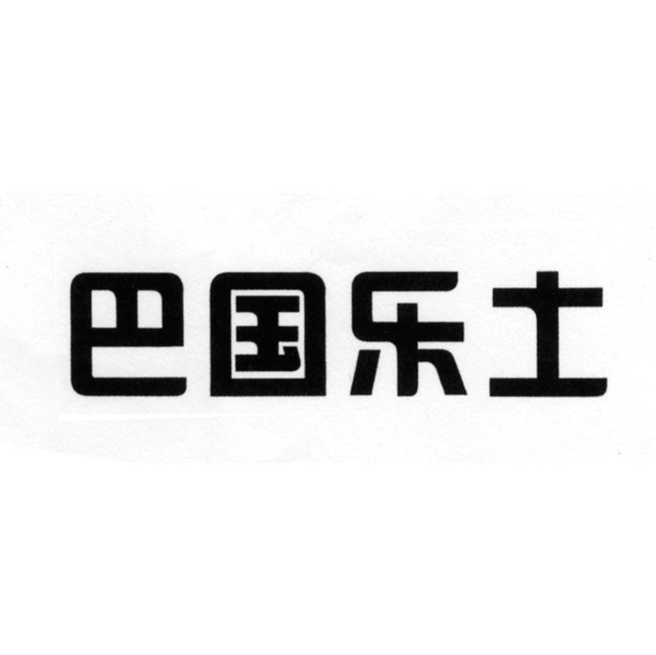 巴国乐土