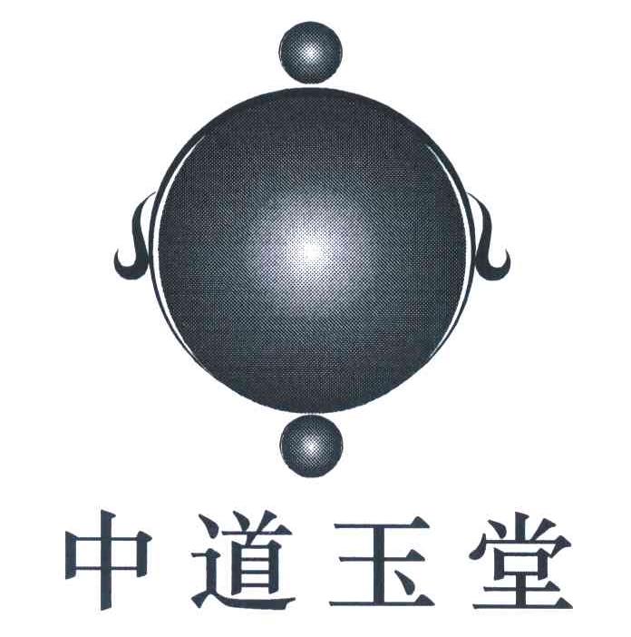 中道玉堂