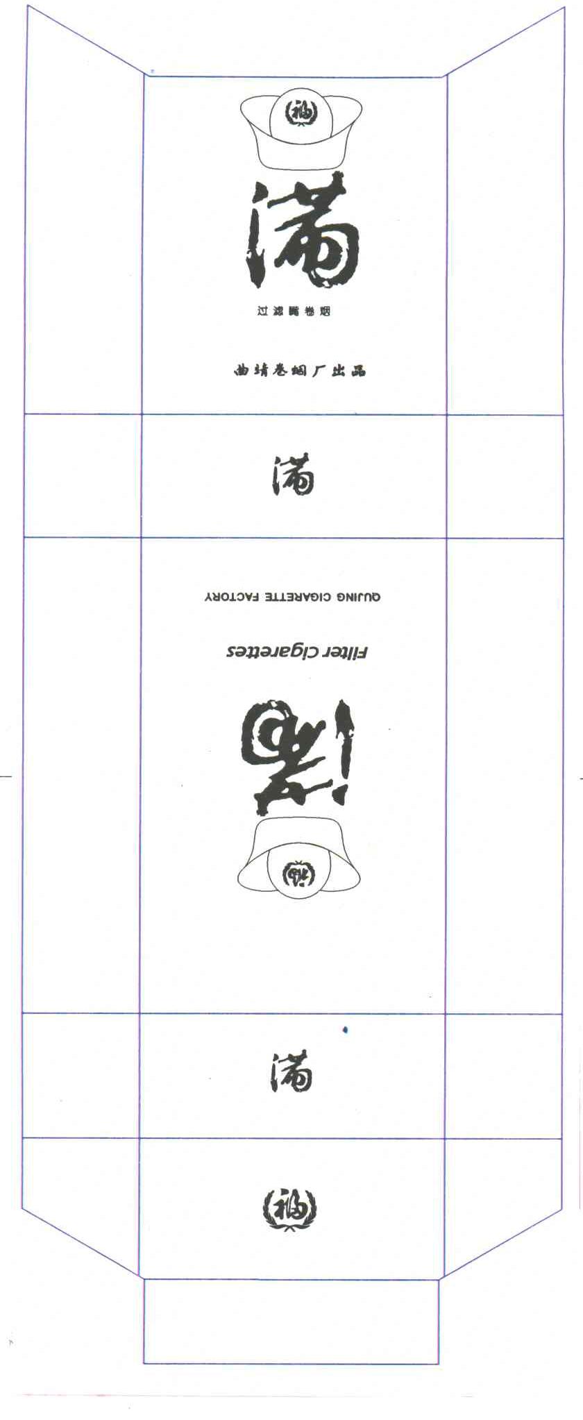 福；满