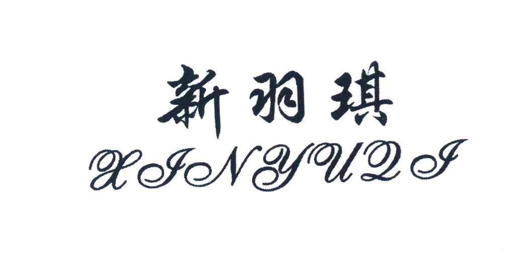 新羽琪