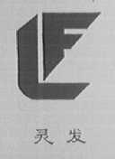 灵发