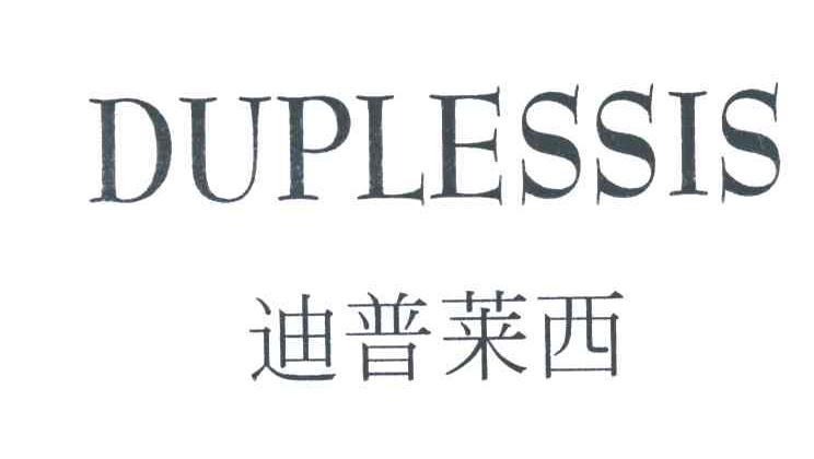 迪普莱西