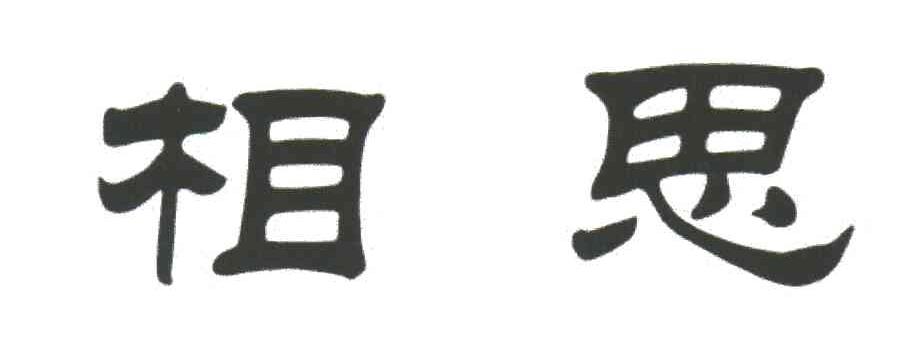 相思
