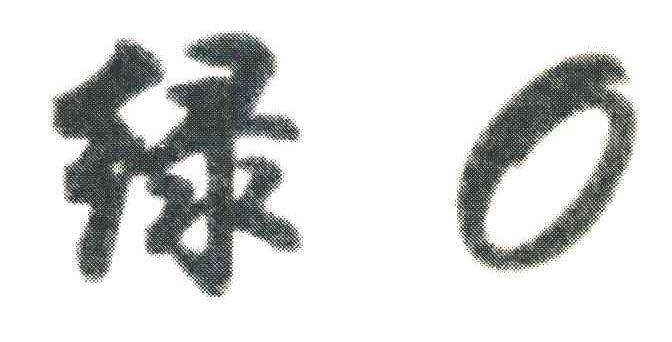 绿 O