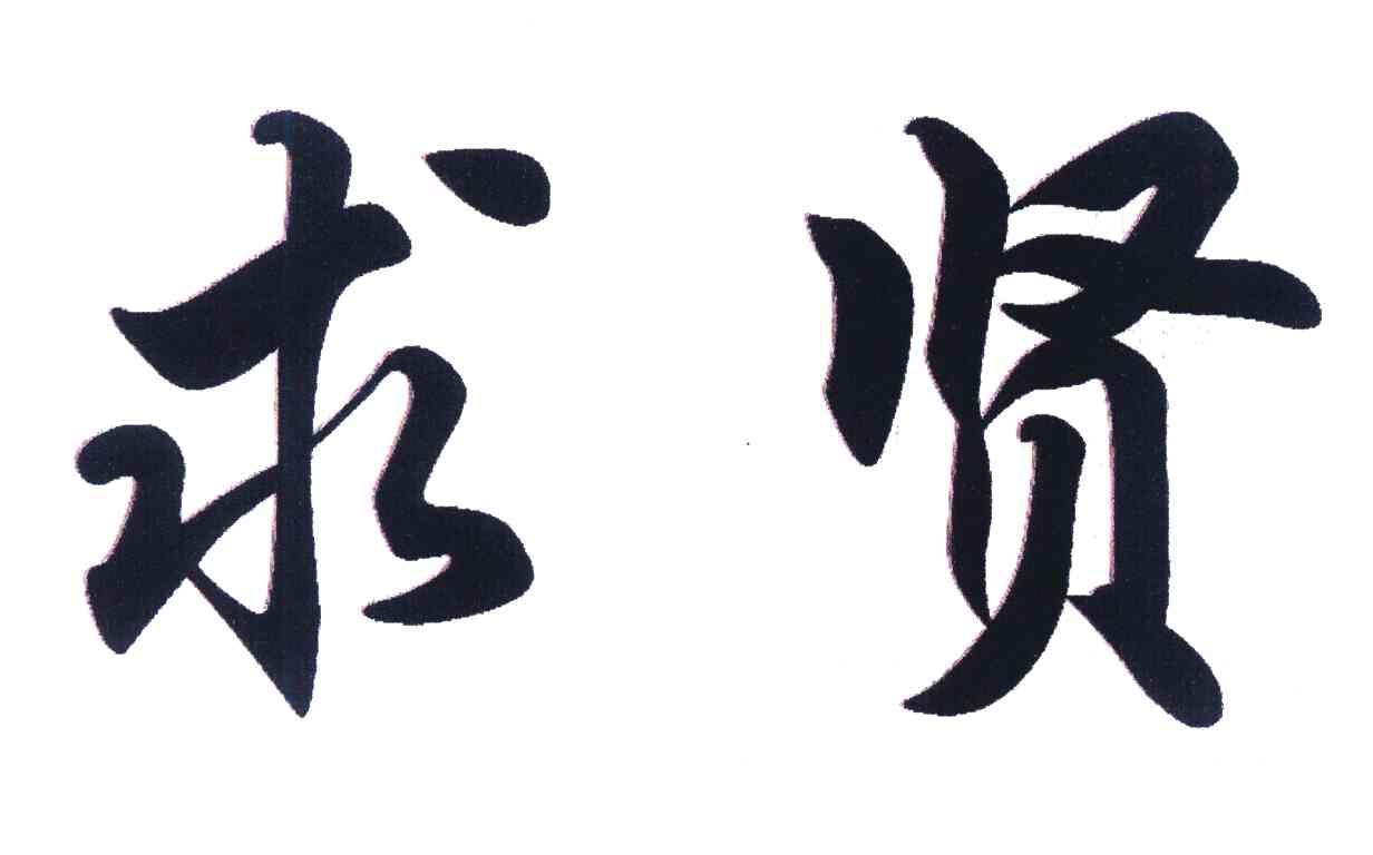 求贤