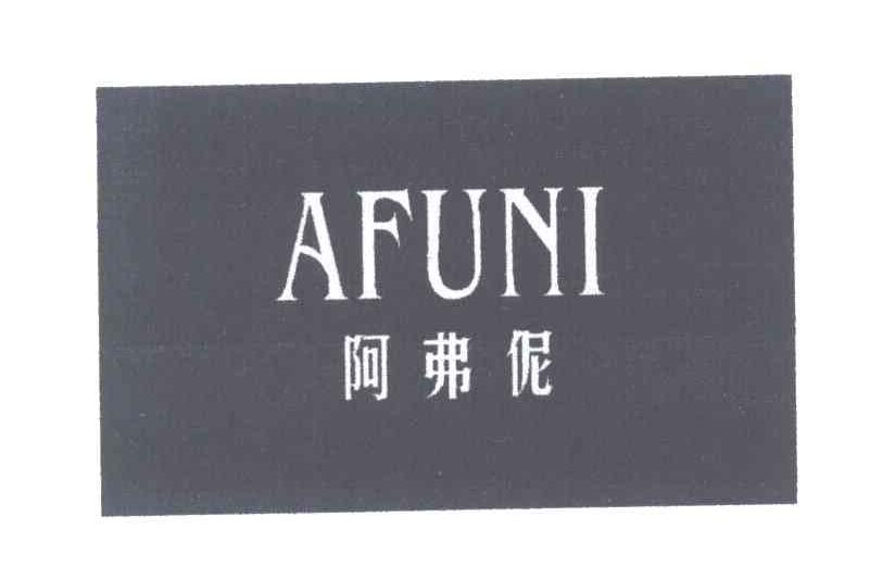 阿弗伲