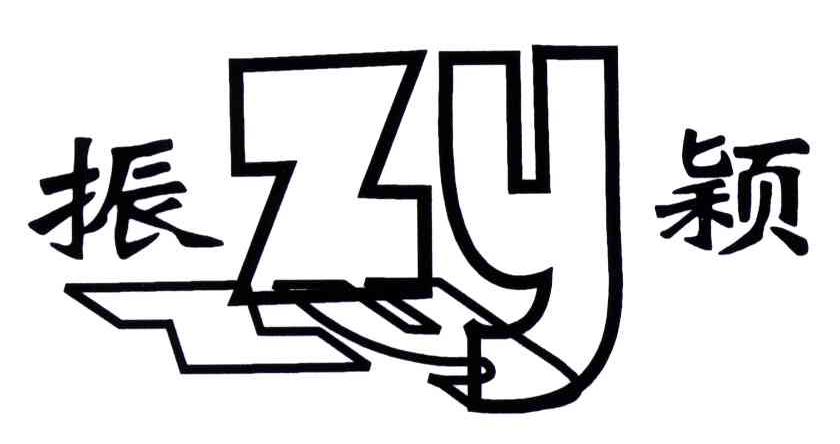 ZY;振颖