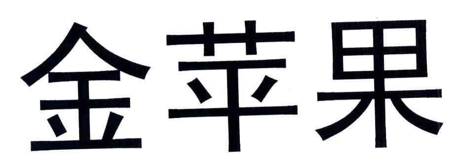 金苹果