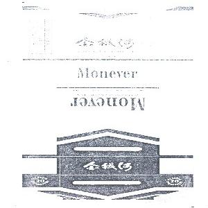 金钱河;MONEVER