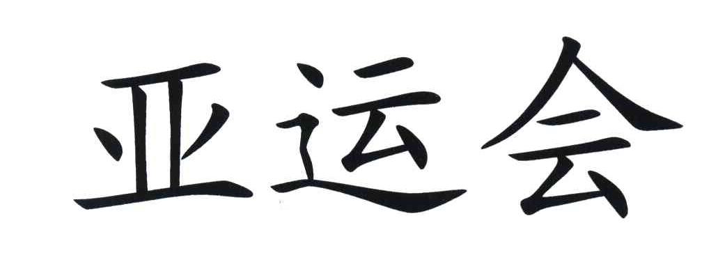 亚运会
